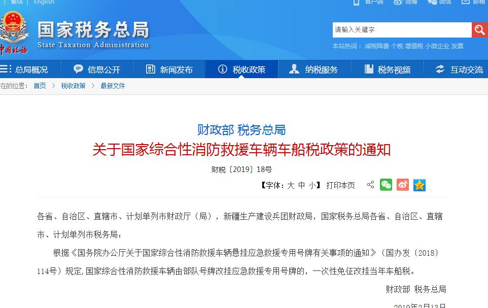 綜合性消防救援車輛車船稅政策的通知