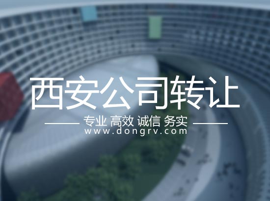 西安公司轉讓