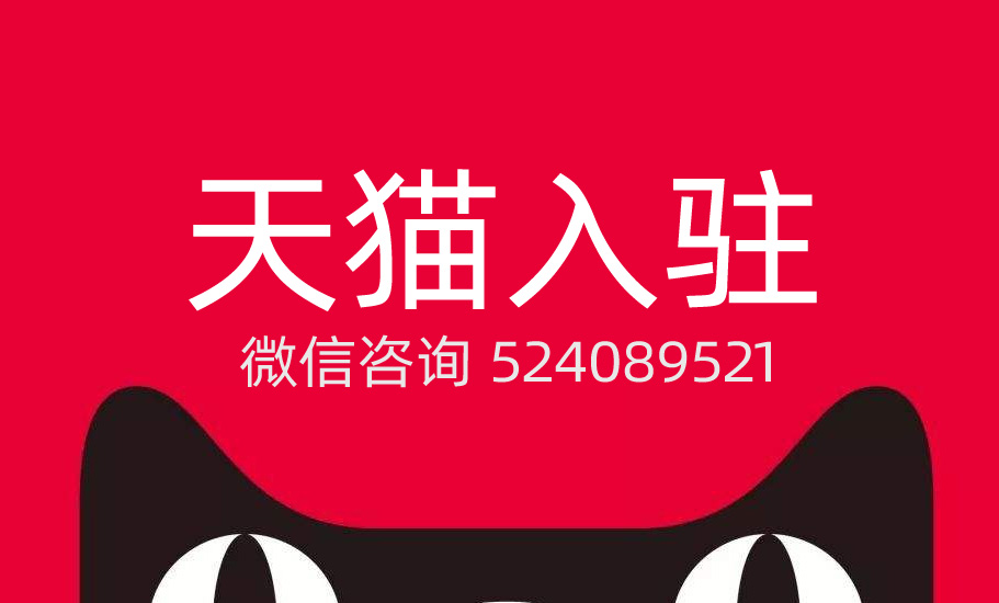 天貓品牌旗艦店入駐條件