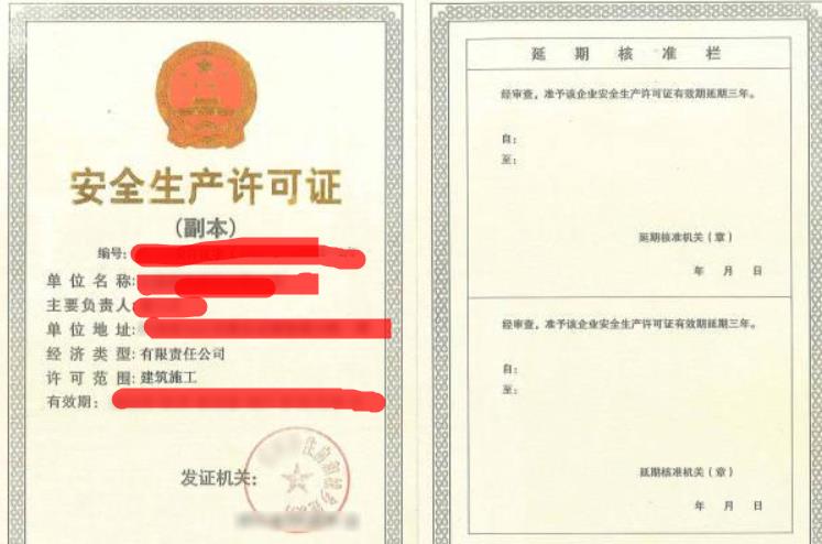 安全生產許可證有效期