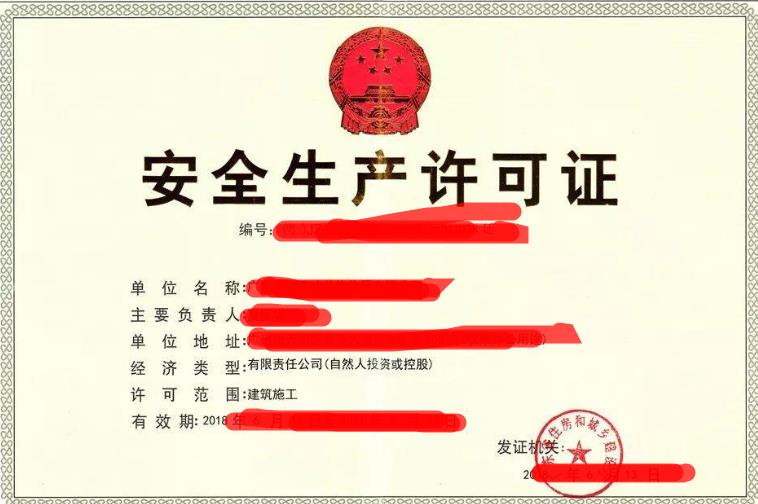 安全生產許可證有效期