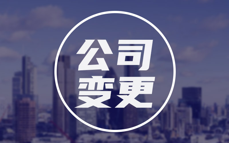 西安公司法人代表變更辦理流程