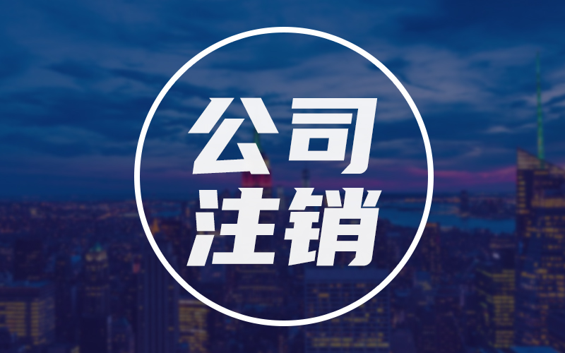 簡易注銷公告怎么操作？