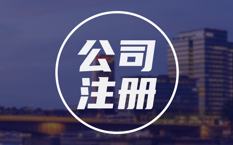 開公司的流程及費用