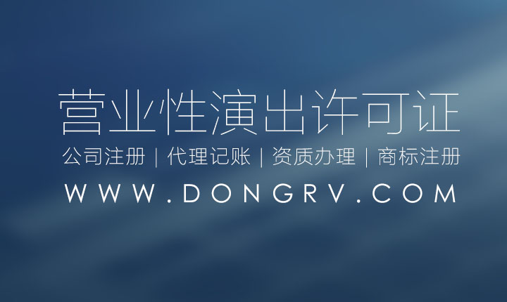 關于營業性演出許可證辦理的流程及需要的資料費用如何查詢相關文章詳細信息