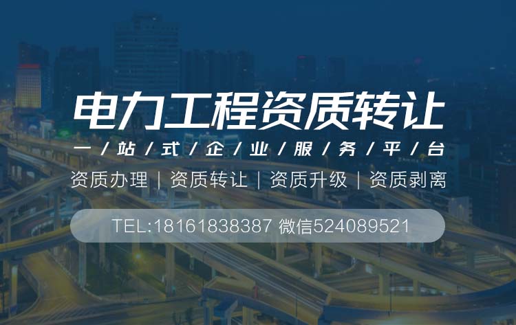電力工程資質轉讓