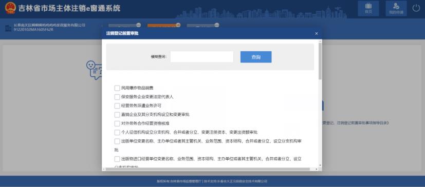 吉林省e窗通系統企業簡易注銷流程及操作方法
