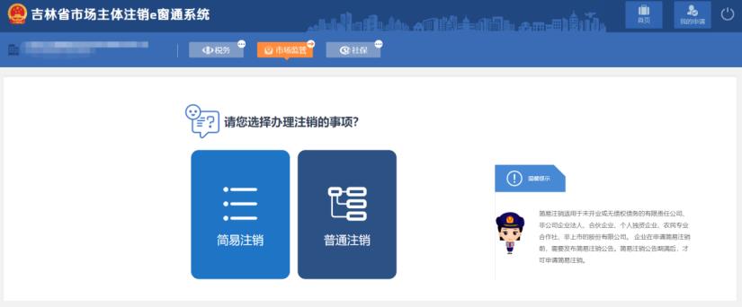 吉林省e窗通系統企業簡易注銷流程及操作方法