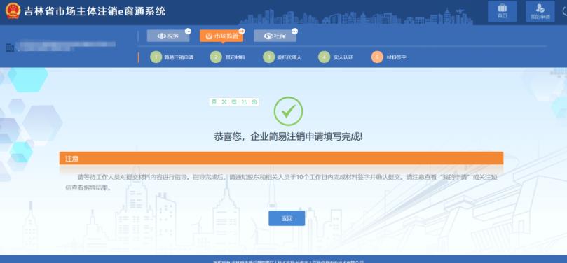 吉林省e窗通系統企業簡易注銷流程及操作方法