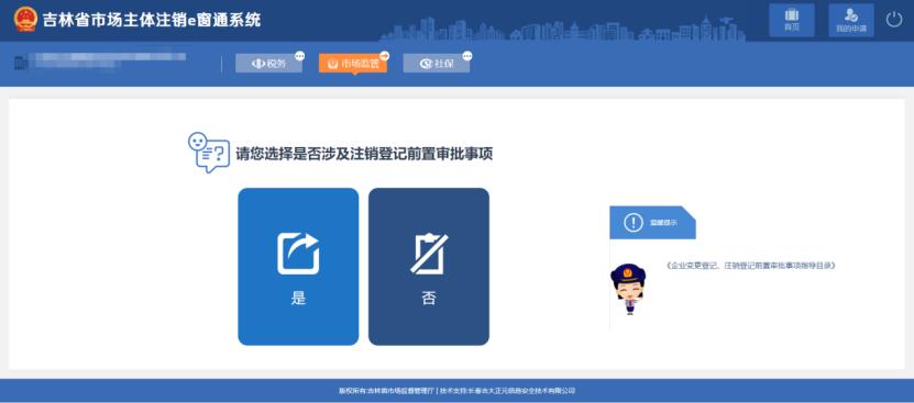 吉林省e窗通系統企業簡易注銷流程及操作方法