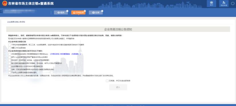 吉林省e窗通系統企業簡易注銷流程及操作方法