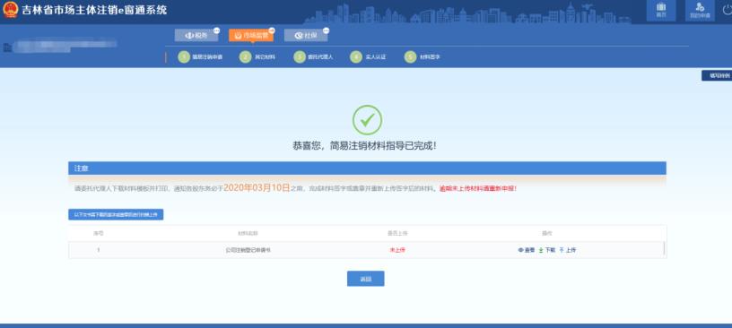 吉林省e窗通系統企業簡易注銷流程及操作方法