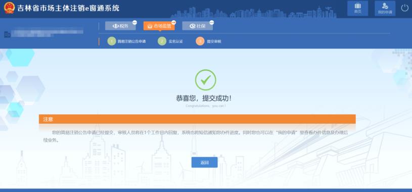 吉林省e窗通系統企業簡易注銷流程及操作方法