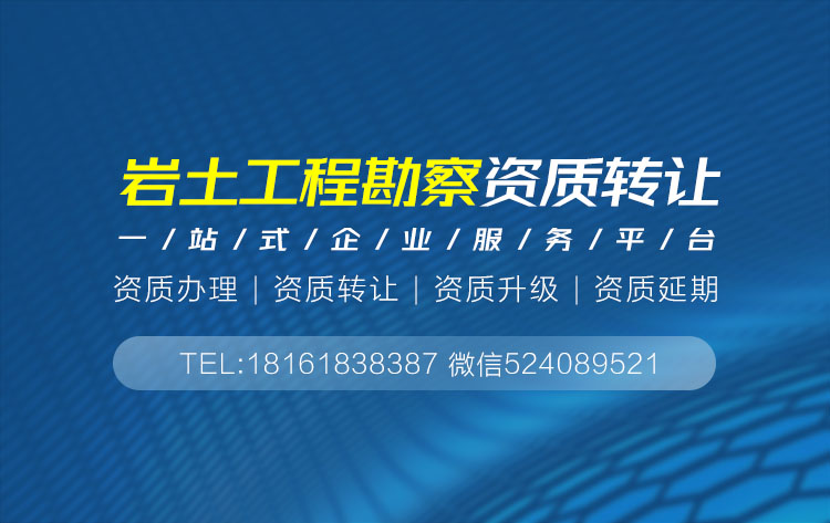 巖土工程勘察乙級資質轉讓