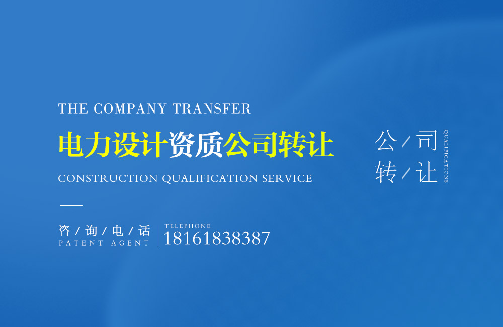 電力設計資質轉讓