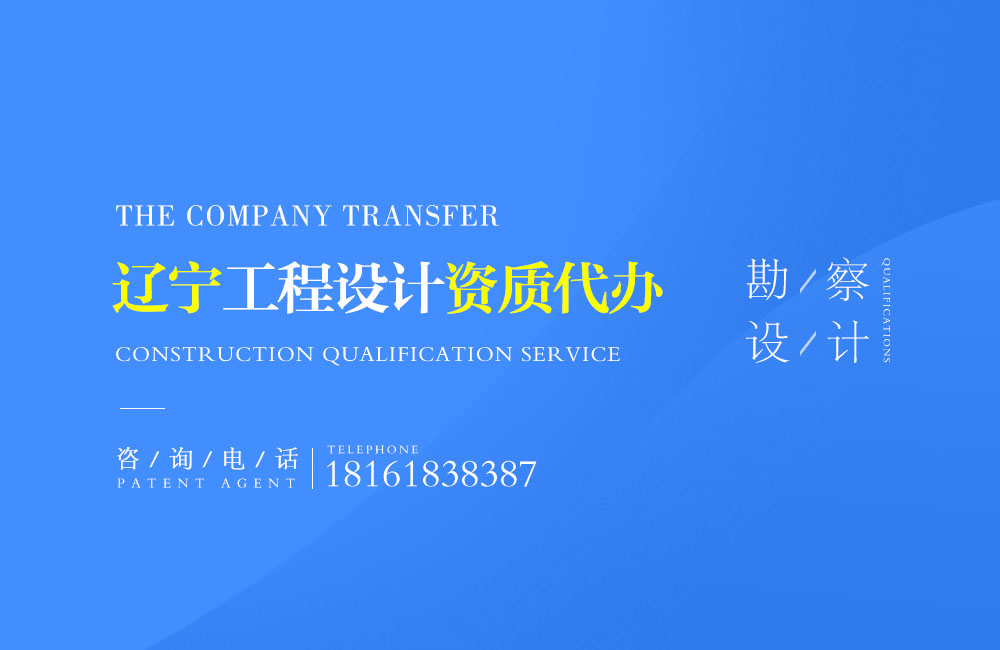 關于盤錦設計資質代辦相關內容介紹