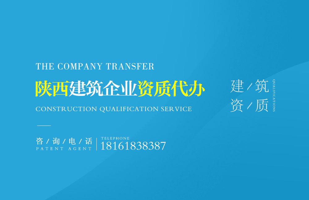 關于建筑工程施工總承包資質代辦的相關信息