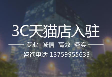 關于3C數碼天貓入駐,相關文章詳細信息