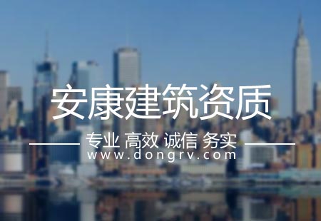 關于安康建筑資質代辦,相關文章詳細信息