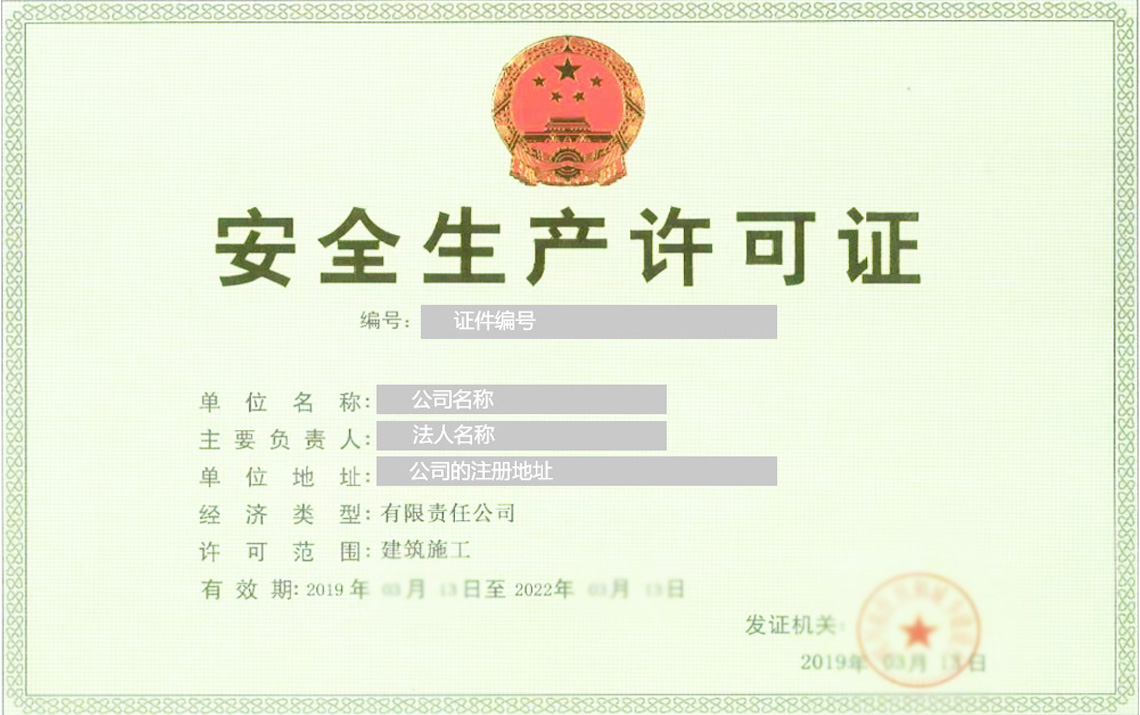 關于安全生產許可證延期案例