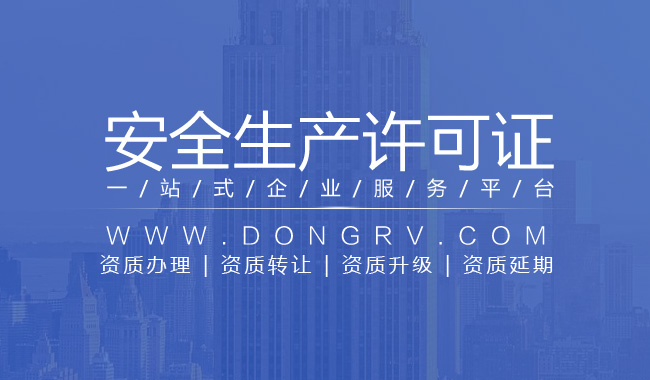 關于建筑施工安全生產許可證代辦相關文章詳細信息