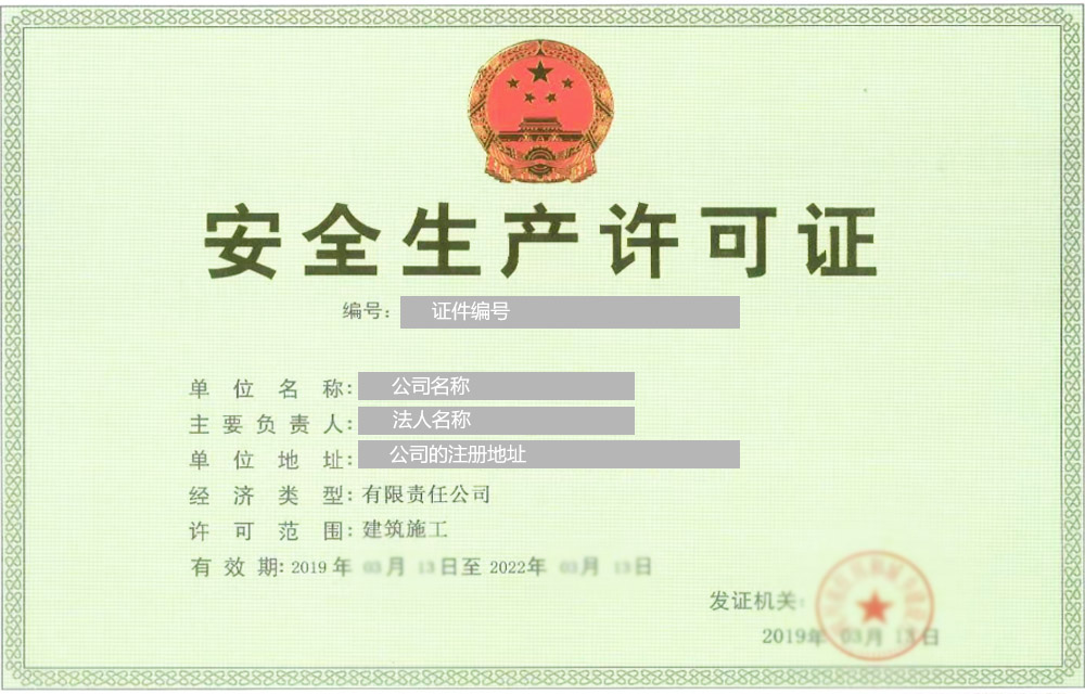 關于安全生產許可證怎么辦理流程辦理的案例圖