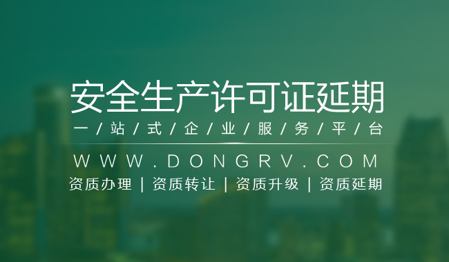 關于安全生產許可證延期相關文章詳細信息