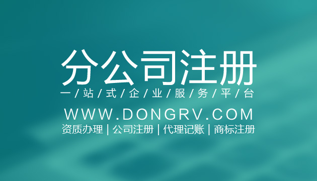 關于分公司注冊相關文章詳細信息