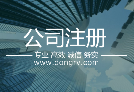 關于肇慶注冊公司,相關文章詳細信息