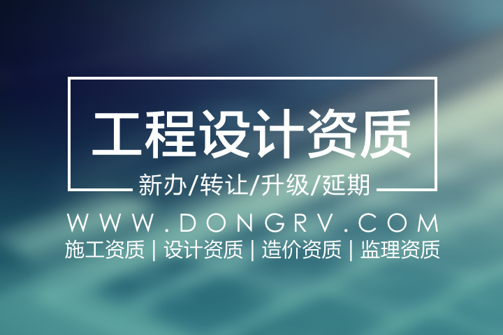 關于工程設計資質辦理資質代辦服務,相關文章詳細信息