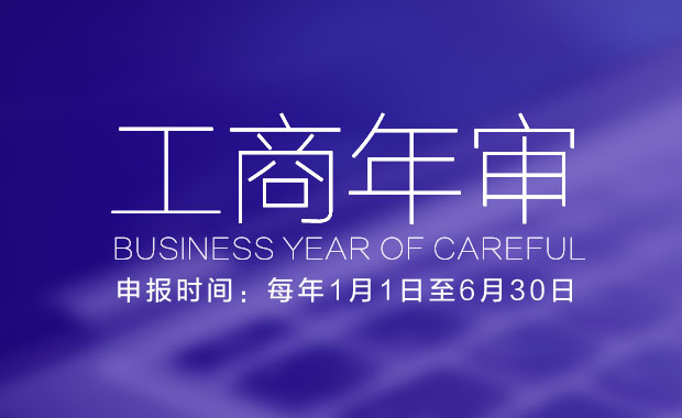 關于津南區工商營業執照年檢網上申報流程,相關文章詳細信息