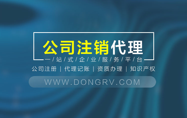 關于公司注銷流程及費用,相關文章詳細信息