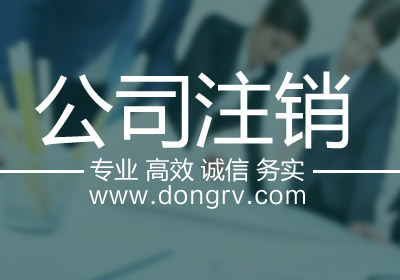 關于北京公司注銷,相關文章詳細信息