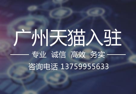 關于廣州天貓入駐,相關文章詳細信息