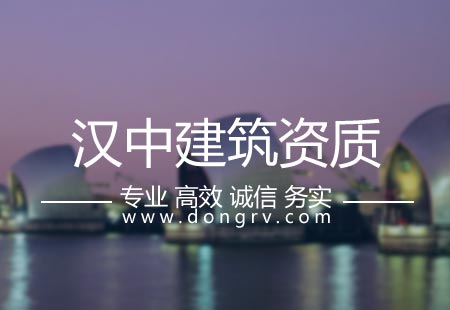 關于漢中建筑資質代辦,相關文章詳細信息