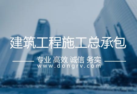 關于建筑工程施工總承包資質代辦,相關文章詳細信息