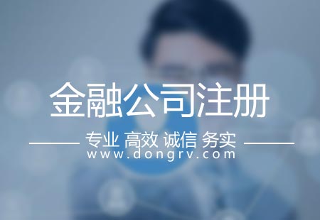 關于金融公司注冊,相關文章詳細信息