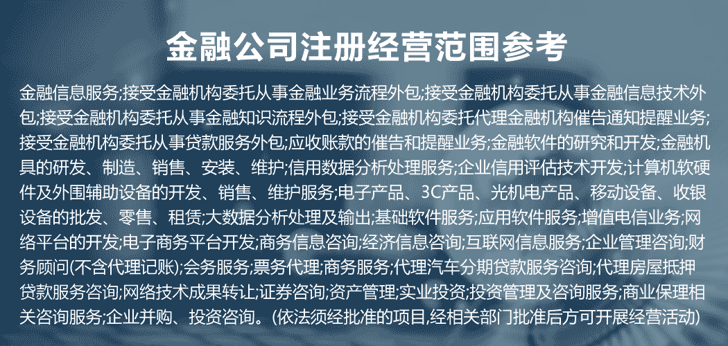 關于金融公司注冊經營范圍參考詳細信息