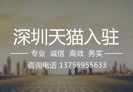 關于深圳天貓入駐,相關文章詳細信息