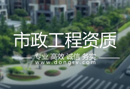 關于市政工程資質代辦,相關文章詳細信息