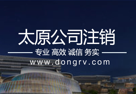 關于太原公司注銷,相關文章詳細信息