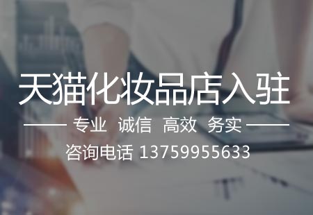 關于天貓化妝品店入駐,相關文章詳細信息