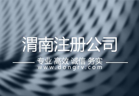 關于渭南注冊公司,相關文章詳細信息