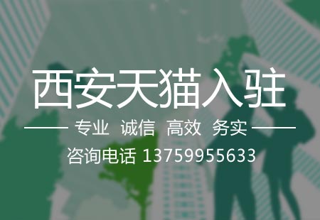 關于西安天貓入駐,相關文章詳細信息